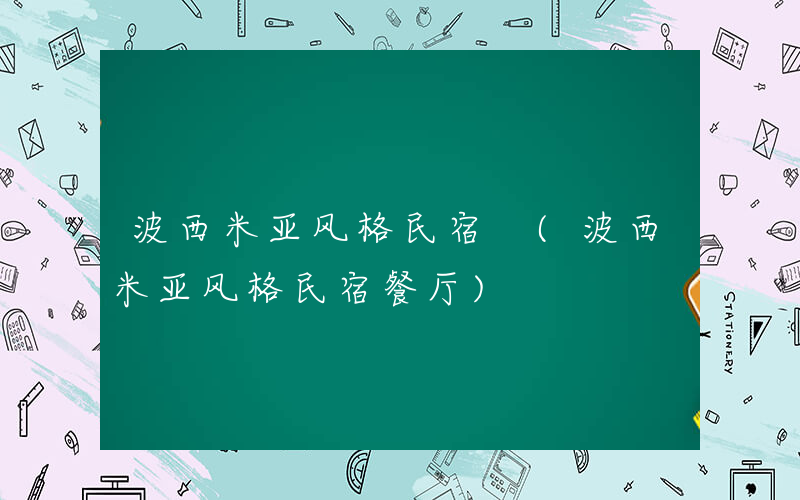 波西米亚风格民宿 (波西米亚风格民宿餐厅)